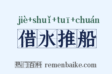 借水推船是什么意思的图片